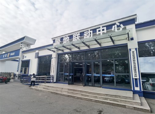 一站式矛调“息讼止争” 黄岛公安打造隐珠街道警地联动调解中心 多元化解矛盾纠纷成效显著