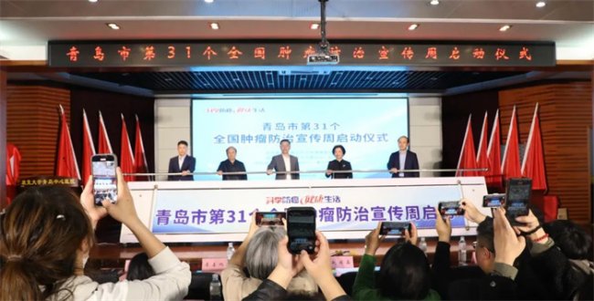 “科学防癌 健康生活”——青岛市开展第31个全国肿瘤防治宣传周系列活动