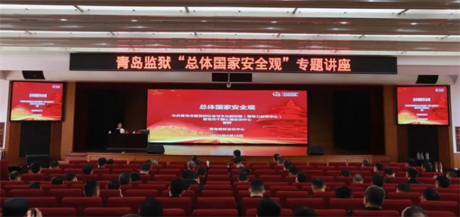 “推动总体国家安全观入脑入心”——青岛监狱举办国家安全教育专题讲座