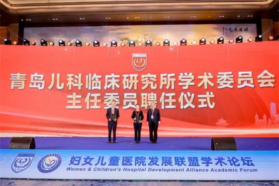 青岛儿科临床研究所聘任新一届学术委员会主任委员