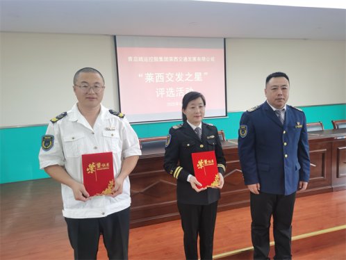 莱西交通发展公司评出两名4月“莱西交发之星”
