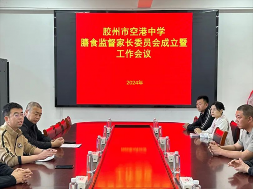 胶州市空港中学举行膳食监督管理委员会成立暨工作会议