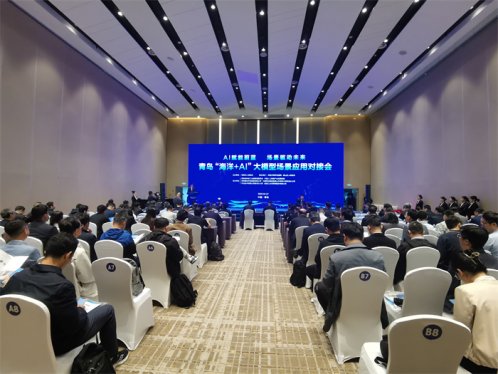 “海洋+AI”大模型场景应用对接会在青岛国信金融中心举行