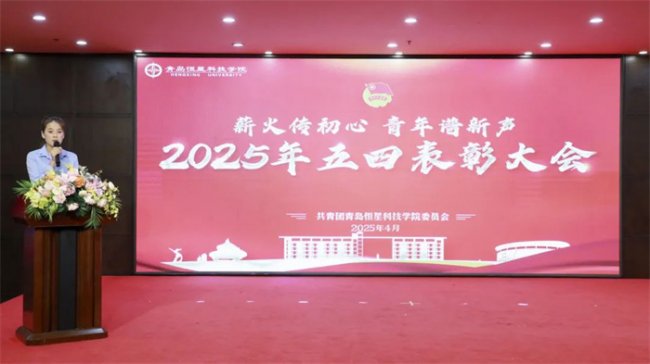 薪火传初心，青年谱新声|青岛恒星科技学院2025年五四表彰大会隆重举行