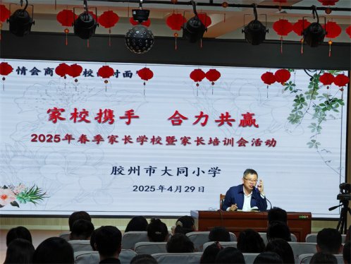 家校携手  合力共赢 —-胶州市大同小学举行全校家长会暨家庭教育培训会活动
