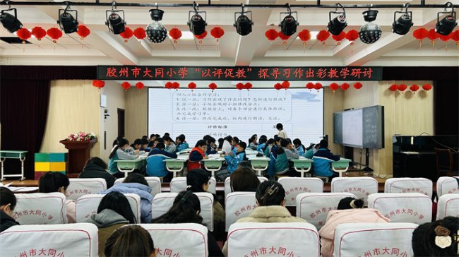 胶州市大同小学开展“以评促教”习作讲评教学研讨活动