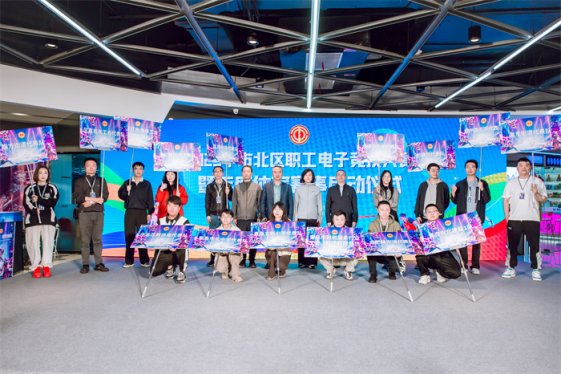 2025年市北区职工电子竞技大赛暨年度体育赛启动仪式盛大启幕