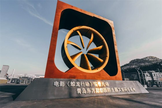 《蛟龙行动》实景片场暨青岛东方影都国防主题文旅研学基地在青岛西海岸新区开业