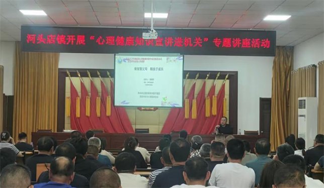 青岛莱西河头店镇开展“心理健康知识宣讲进机关”专题讲座活动