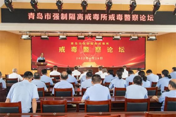 青岛市强制隔离戒毒所组织开展“榜样的力量”戒毒警察论坛