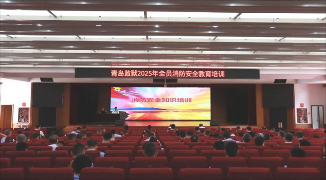 安全生产月丨青岛监狱开展全员消防安全教育培训