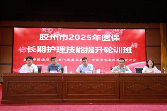 胶州市医保长期护理技能提升轮训班：提升技能，致敬最美照护者