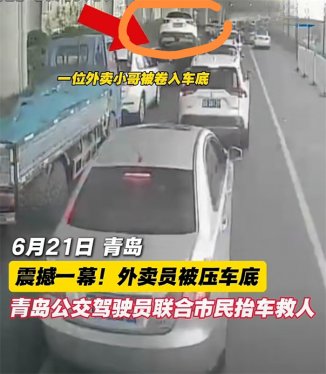 危急时刻显担当！374路公交驾驶员率众抬车救出被压外卖小哥