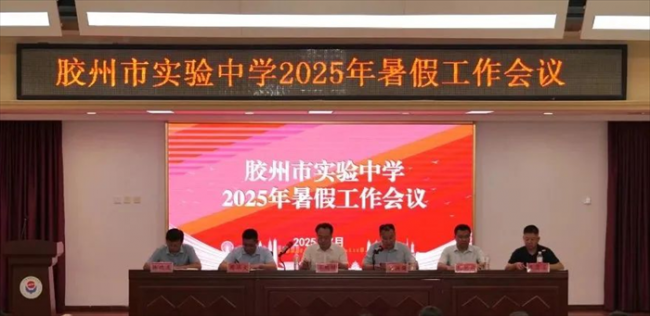 鉴往知来谋发展，凝心聚力共前行——胶州市实验中学举行2025年暑假工作会议