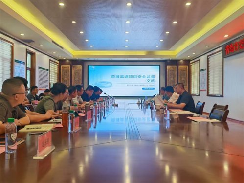 下好先手棋 打好主动仗 青岛市交通运输局建设中心对S16荣潍高速公路改扩建工程开展安全监督交底服务