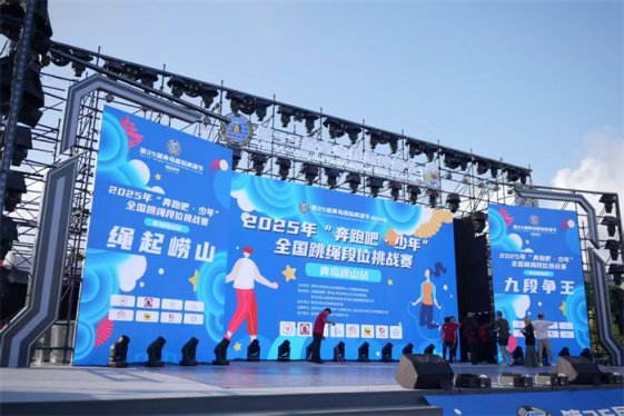 山海狂欢，绳彩飞扬！2025年“奔跑吧·少年”全国跳绳段位挑战赛（青岛崂山站）隆重举行