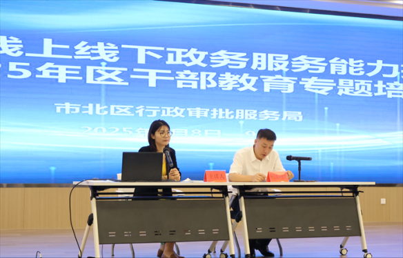 青岛市市北区开展线上线下政务服务能力提升培训 赋能高效政务建设