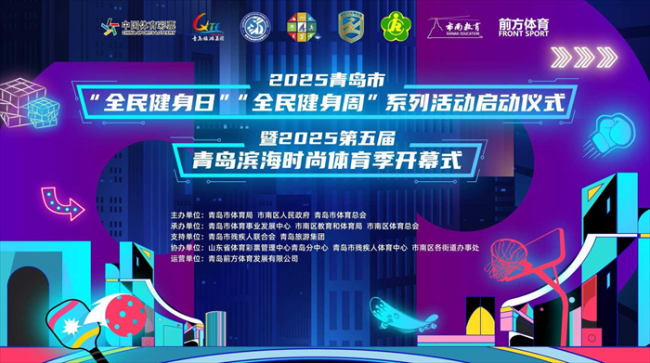 “全民健身 你我同行”2025第五届青岛滨海时尚体育季活动