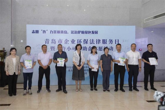 志愿“许”力美丽青岛  法治护航绿色发展 ——青岛市生态环境局联合多部门开展企业环保法律服务日暨“许小可”助企志愿活动