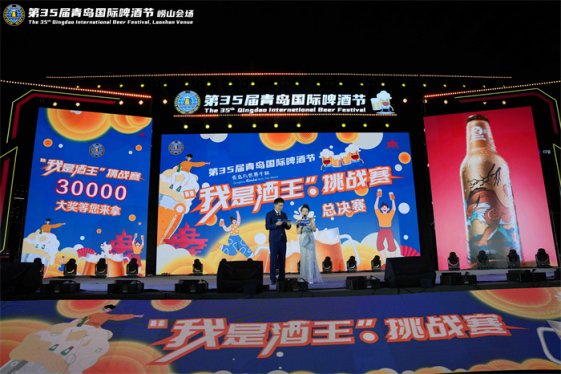 第 35 届青岛国际啤酒节崂山会场  “我是酒王” 挑战赛总决赛圆满落幕 决出新晋酒王侯德昌