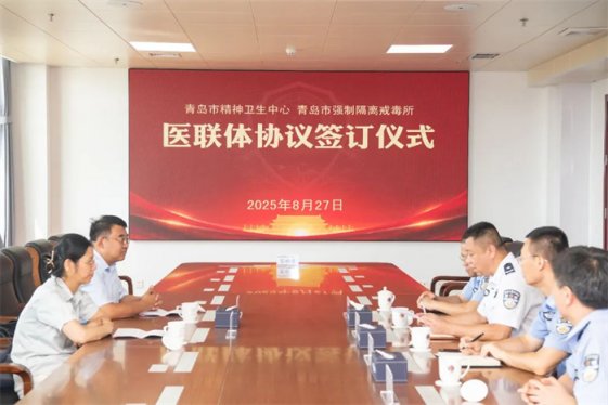 青岛市强制隔离戒毒所与青岛市精神卫生中心举行“医联体”合作签约仪式