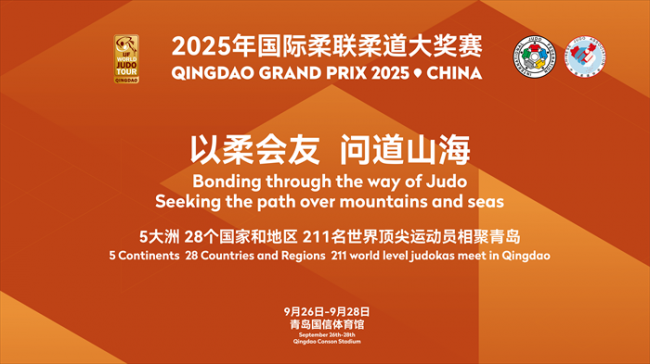 世界顶级赛事重磅来袭  211名顶尖高手巅峰对决 2025国际柔联柔道大奖赛落地青岛