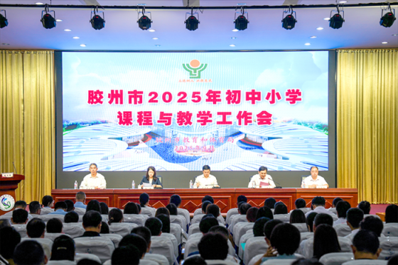胶州市2025年初中小学课程与教学工作会隆重举行