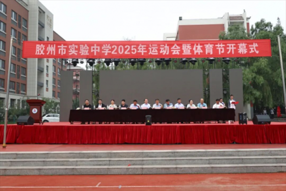 青春无畏，运动扬威——胶州市实验中学2025年田径运动会开幕式燃情启幕