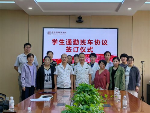 莱西交通发展公司与青岛华夏职业学校签署学生通勤班车服务协议