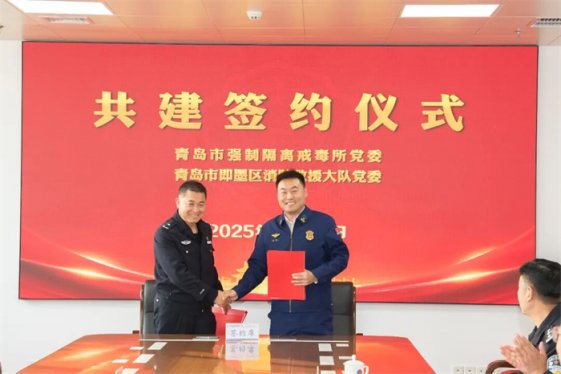 青岛市强制隔离戒毒所与即墨区消防救援大队举行党建共建签约仪式