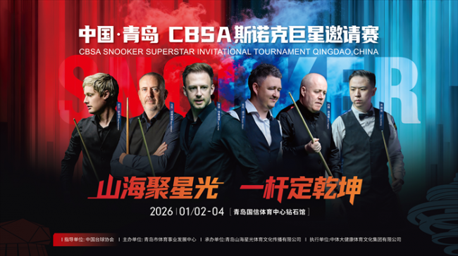 开抢!“燃炸”青岛!斯诺克巨星邀请赛今日正式售票!