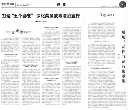 《中国禁毒报》刊发青岛市强制隔离戒毒所文章《打造“五个套餐” 深化禁吸戒毒法治宣传》