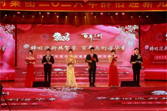 青岛三利集团2026年元旦跨年晚会盛大举行 凝心聚力启新程