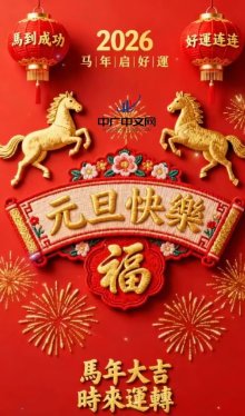 <strong>中广中文网2026新年贺词：共赴新程</strong>