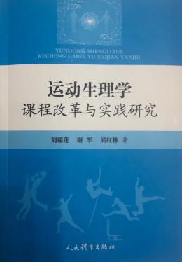 深耕十八载 改革育英才 《运动生理学课程改革与实践研究》出版为宜春学院教学创新注入新动能