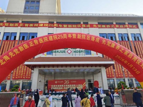 25载深耕守健康 新程启幕惠民生——北海先觉新医正骨医院25周年院庆暨新院区康养之家启用