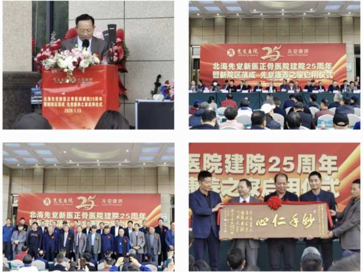 25载深耕守健康 新程启幕惠民生——北海先觉新医正骨医院25周年院庆暨新院区康养之家启用