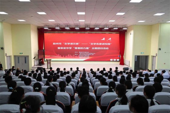 胶州市“文学浸万家”——鲁迅文学奖得主铁流走进胶州阜安中学用文学力量点亮青春