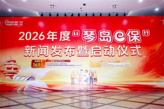 五年守护 升级归来！ “琴岛e保”2026年度产品重磅上线