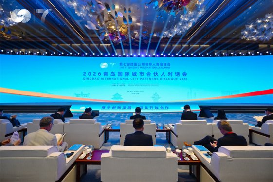 	深化务实交流 共谋合作新局 聚焦峰会 青岛举行2026国际城市合伙人对话会