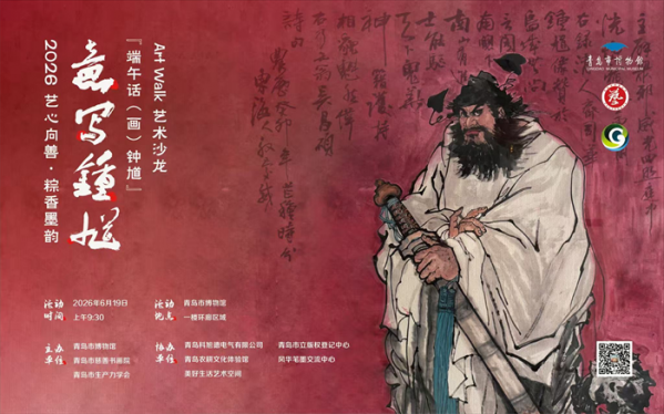 “艺心向善·粽香墨韵” ——端午话（画）钟馗”Art Walk艺术沙龙在青岛市博物馆精彩开启