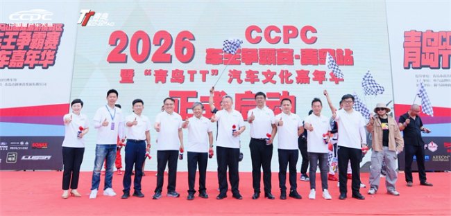  2026 CCPC车王争霸赛暨 “青岛TT”汽车文化嘉年华燃动藏马山