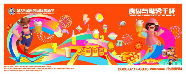 第36届青岛国际啤酒节将于7月17日在青岛西海岸新区金沙滩啤酒城开幕
