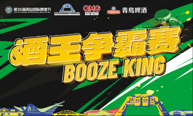 第36届青岛国际啤酒节“酒王争霸赛”合肥赛区即将开赛