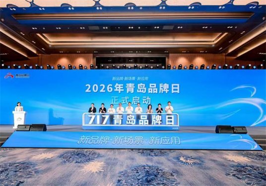 2026年青岛品牌日系列活动启动 “新品牌·新场景·新应用”赋能城市高质量发展
