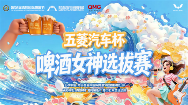 热度持续攀升！啤酒女神选拔赛首场半决赛即将在青岛西海岸金沙滩啤酒城开赛