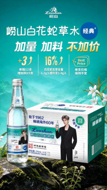 加料加量不加价！ 崂山白花蛇草水经典+上线，送给重要的人！