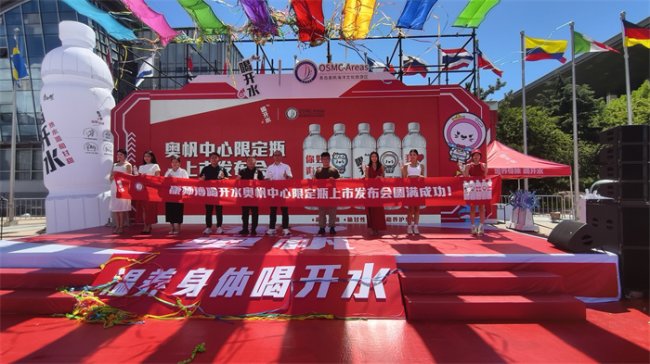 康师傅喝开水×青岛奥帆中心限定瓶上市发布会成功举办 地标联动引爆夏日流量 打造文旅营销新样本