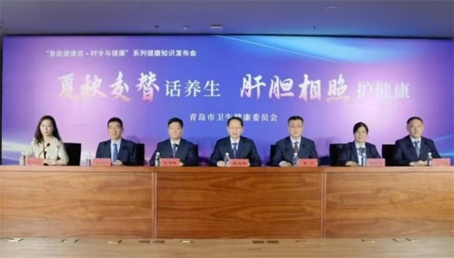 夏秋交替话养生 肝胆相照护健康“鲁医健康说·时令与健康”系列健康知识 发布会