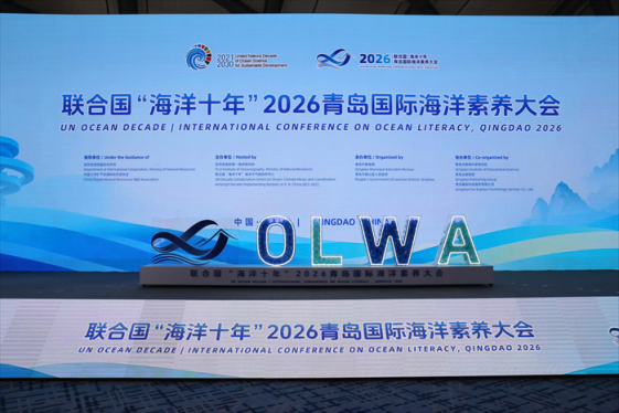 联合国“海洋十年”2026青岛国际海洋素养大会在青举行